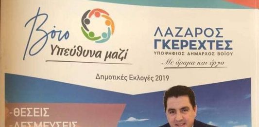 Στα χέρια των πολιτών το πρόγραμμα του συνδυασμού «Βόιο- Υπεύθυνα Μαζί»- Λάζαρος Γκερεχτές: