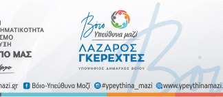 Έτοιμο το εκλογικό κέντρο της Σιάτιστας για το συνδυασμό του Λάζαρου Γκερεχτέ «Βόιο- Υπεύθυνα Μαζί»-Φωτογραφίες