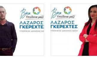 Βιογραφικά υποψηφίων του συνδυασμού «Βόιο- Υπεύθυνα Μαζί» με επικεφαλής το Λάζαρο Γκερεχτέ