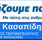 kasapidis1
