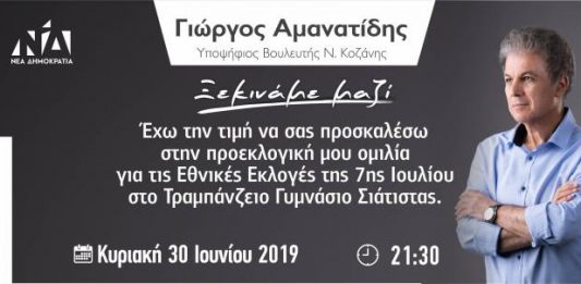 Προεκλογική ομιλία, στη Σιάτιστα, του υποψήφιου βουλευτή Π.Ε. Κοζάνης της Ν.Δ. Γιώργου Αμανατίδη, την Κυριακή 30 Ιουνίου