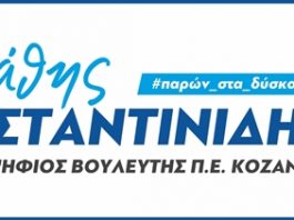 Το πρόγραμμα επισκέψεων του υποψήφιου Βουλευτή ΝΔ Ν. Κοζάνης, Στάθη Κωνσταντινίδη, την Παρασκευή 28 Ιουνίου