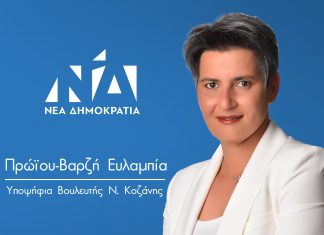 Δήλωση Υποψηφιότητας Ευλαμπίας (Εύης) Πρώϊου – Βαρζή
