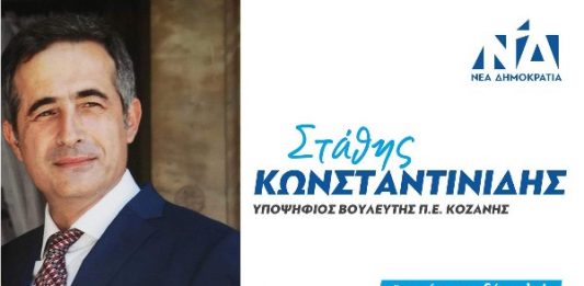 Σ. Κωνσταντινίδης: «Έχουμε εκπονήσει αναπτυξιακό σχέδιο για τη Μακεδονία που θα αυξήσει το περιφερειακό ΑΕΠ κατά 6-8 δις ευρώ»