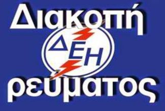 Από την Δ.Ε.Δ.Δ.ΔΗ.Ε. Α.Ε. ανακοινώνεται ότι την Κυριακή 8 Σεπτεμβρίου 2019 και από τις 8:00 έως 09:00 θα γίνει διακοπή ηλεκτρικού ρεύματος από: Νεάπολη, Χειμερινό, Μολόχα, Πλατανιά, Σήμαντρο, Διαλεχτό, Βέλος, Στέρνα, Βελανιδιά, Αϊδονοχώρι, Χορηγός, Κρυονέρι, Ασπρούλα, Απιδέα, Λευκοθέα, Περιστέρα, Καλλιστράτι,
