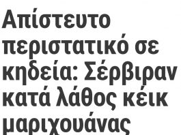 Απίστευτο περιστατικό σε κηδεία: Σέρβιραν κατά λάθος κέικ μαριχουάνας