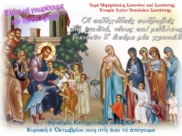 Οι κατηχητικές συντροφιές για παιδιά, νέους και μεγάλους ξεκινούν γι’ ακόμη μια χρονιά στην Ενορία του Αγίου Νικολάου Σιάτιστας.
