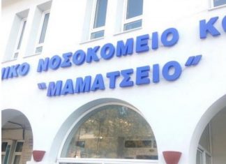 23 άτομα σε καραντίνα στην παθολογική του Μαμάτσειου – Απρόσκοπτη η λειτουργία της κλινικής – 8 νέα ύποπτα κρούσματα
