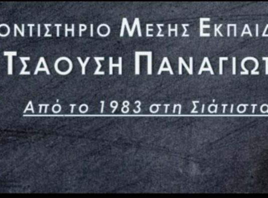 Επιτυχόντες 2020 – Φροντιστήριο ΤΣΑΟΥΣΗ ΠΑΝΑΓΙΩΤΗ