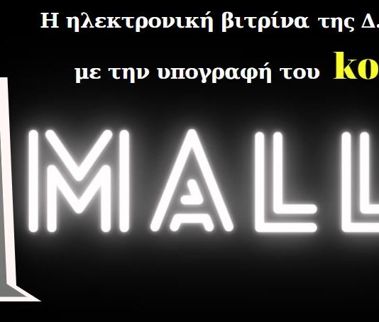 dmall.gr – Η ηλεκτρονική βιτρίνα της Δ. Μακεδονίας
