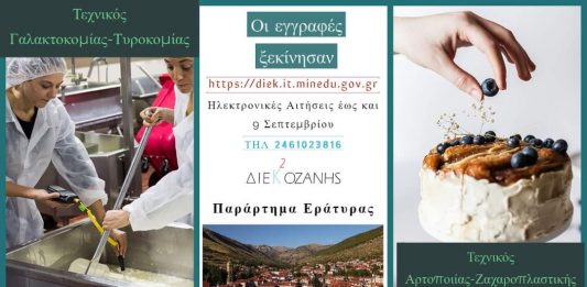 ΞΕΚΙΝΑΜΕ, ΤΑ ΔΥΟ ΤΜΗΜΑΤΑ ΔΗΜΟΣΙΟΥ ΙΕΚ ΣΤΗΝ ΕΡΑΤΥΡΑ