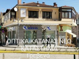 ΟΠΤΙΚΑ ΚΑΤΑΝΑΣ – ΝΕΟ ΚΑΤΑΣΤΗΜΑ ΣΤΟ ΚΕΝΤΡΟ ΤΩΝ ΓΡΕΒΕΝΩΝ !! VIDEO