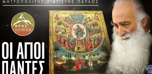 Οι Άγιοι Πάντες – Σισανίου Σιατίστης Παύλος – Video