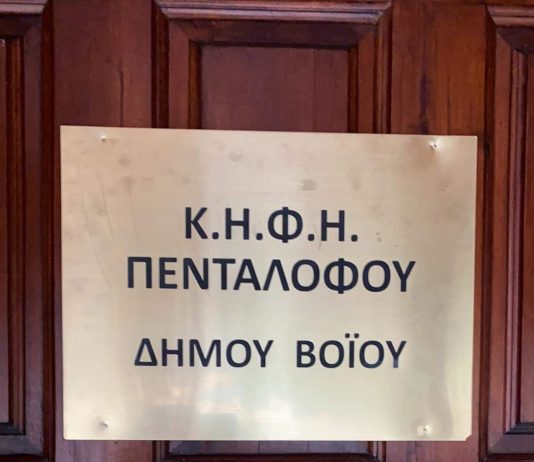Στον “αέρα” οι 23 εργαζόμενοι της Δομής Φιλοξενίας Ασυνόδευτων Ανήλικων Κοριτσιών Πενταλόφου του Δήμου Βοΐου