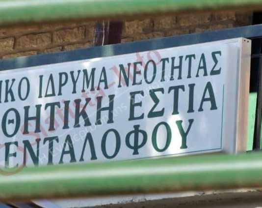 Κοινοβουλευτική παρέμβαση του ΚΚΕ για τη συνέχιση λειτουργίας της Δομής Ασυνόδευτων Ανηλίκων Πενταλόφου Βοΐου