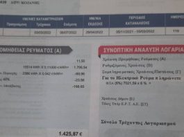 Κοζάνη: Υπέρογκο ποσό στον λογαριασμό ρεύματος σε ζευγάρι ηλικιωμένων στην Λευκοπηγή