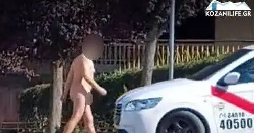 Γυμνός φοιτητής έκανε βόλτες στους δρόμους της Κοζάνης