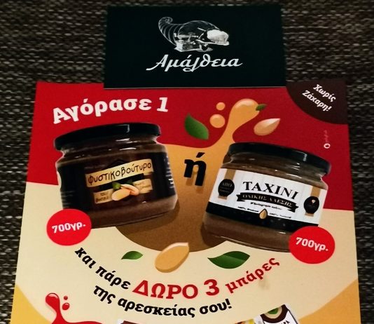 ΑΜΆΛΘΕΙΑ – Αγόρασε φυστικόβούτυρο ή ΤΑΧΊΝΙ και πάρε ΔΏΡΟ 3 μπάρες της αρεσκείας σου !!!