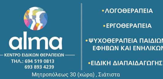ΔΩΡΕΑΝ ΛΟΓΟΘΕΡΑΠΕΥΤΙΚΗ,ΜΑΘΗΣΙΑΚΗ & ΨΥΧΟΛΟΓΙΚΗ ΑΞΙΟΛΟΓΗΣΗ ΣΤΟ ΚΕΝΤΡΟ ΕΙΔΙΚΩΝ ΘΕΡΑΠΕΙΩΝ “alma” στην Πόλη της Σιάτιστας !!!