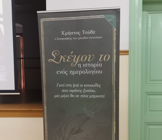 Σιάτιστα Τραμπάντζειο – Παρουσίαση βιβλίου Σκέψου το .. η Ιστορία ενός ημερολογίου του ΧΡΗΣΤΟΥ ΤΟΥΒΕ … video – φώτο