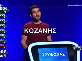 «Θεός» στον Αδύναμο Κρίκο είπε πως η Κοζάνη είναι ήπειρος (ΒΙΝΤΕΟ)