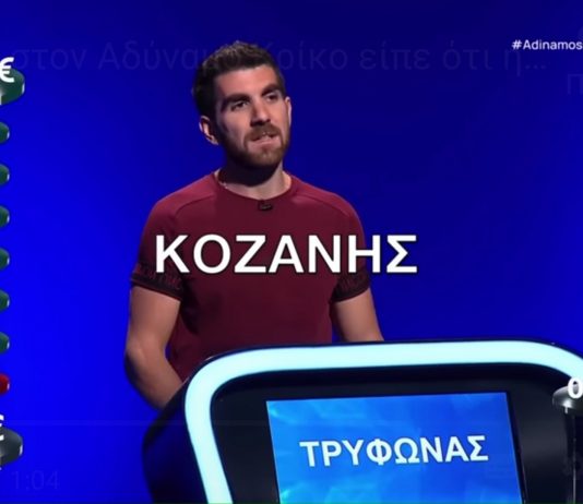 «Θεός» στον Αδύναμο Κρίκο είπε πως η Κοζάνη είναι ήπειρος (ΒΙΝΤΕΟ)