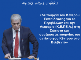 Δελτίο Τύπου – «Λειτουργία του Κέντρου Εκπαίδευσης για το Περιβάλλον και την Αειφορία (Κ.Ε.ΠΕ.Α.) στη Σιάτιστα και συνέχιση λειτουργίας του αντίστοιχου Κέντρου στο Βελβεντό»
