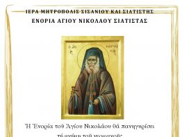 Ἔκθεση Ὀρθοδόξου Βιβλίου στό Ἐνοριακό Πνευματικό Κέντρο τοῦ Ἁγίου Νικολάου Σιάτιστας.