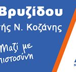 vryzidou-kozan (4)