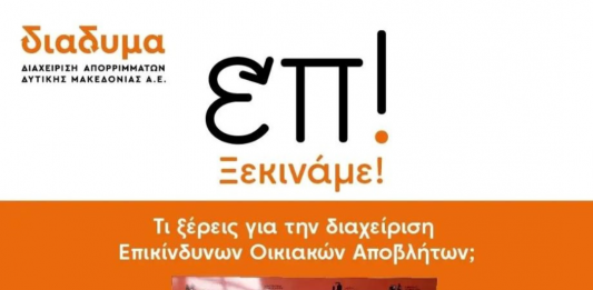 Δήμος Βοΐου: Έναρξη της χωριστής συλλογής των Επικίνδυνων Οικιακών Αποβλήτων στη Σιάτιστα.