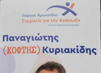 ΚΥΡΙΑΚΙΔΗΣ (ΚΟΦΤΗΣ) ΠΑΝΑΓΙΩΤΗΣ Υποψήφιος Περιφερειακός Σύμβουλος με τον ΑΜΑΝΑΤΊΔΗ !!!