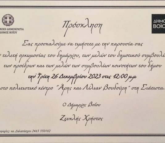Στις 26 Δεκεμβρίου η ορκωμοσία της Νέας Δημοτικής Αρχής Βοϊου στο Κέντρο Πολιτισμού Άρης και Λίλιαν Βουδούρη.