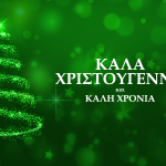 ΧΡΙΣΤΟΥΓΕΝΝΝΙΑΤΙΚΗ ΚΑΡΤΑ ΕΥΧΩΝ