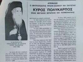 Απ’ την Ευκαιρία της Εορτής … μαθαίνουμε ποιος ήταν ο Μακαριστός ΠΟΛΥΚΑΡΠΟΣ Λιώσης (1900 – 1996) ΣΙΣΑΝΙΟΥ ΚΑΙ ΣΙΑΤΙΣΤΗΣ !! Γράφει ο ΜΠΟΝΤΑΣ . Γ