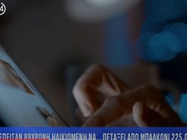 Τι λέει, στο action24.gr, η ηλικιωμένη από την Κοζάνη που έπεσε θύμα τηλεφωνικής εξαπάτησης και της πήραν 225.000 ευρώ (Bίντεο)