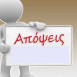 Απόψεις
