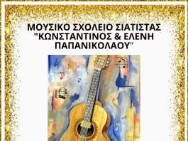 ΣΗΜΕΡΑ κιθαριστικό απόγευμα από το Μουσικό Σχολείο Σιάτιστας