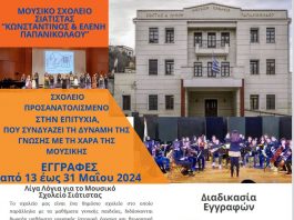 Μέχρι 31 ΜΑΪΟΥ οι εγγραφές στο ΜΟΥΣΙΚΟ ΣΧΟΛΕΙΟ ΣΙΑΤΙΣΤΑΣ