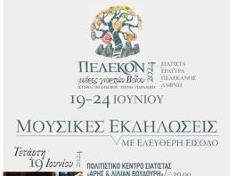 Ξεκινούν την Τετάρτη 19/6 οι πολιτιστικές εκδηλώσεις “Πέλεκον 2024, μέρες γιορτών Βοϊου”, 19 – 24 Ιουνίου