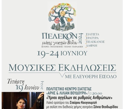 Ξεκινούν την Τετάρτη 19/6 οι πολιτιστικές εκδηλώσεις “Πέλεκον 2024, μέρες γιορτών Βοϊου”, 19 – 24 Ιουνίου