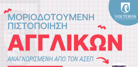 ΑΝΩΤΕΡΕΣ ΣΧΟΛΕΣ VOLTEROS: Απόκτησε αναγνωρισμένη από τον ΑΣΕΠ Μοριοδοτούμενη Πιστοποίηση Γλωσσομάθειας Αγγλικών για Β2, C1, C2 άμεσα, εύκολα και οικονομικά!