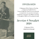 ΠΡΟΣΚΛΗΣΗ-4-ΝΟΕΜΒΡΙΟΥ-ΣΙΑΤΙΣΤΑ