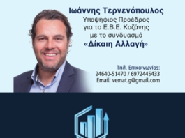 Εκλογές ΕΒΕ Κοζάνης: Η παρουσίαση του συνδυασμού του Γιάννη Τερνενόπουλου θα πραγματοποιηθεί το Σάββατο 16 Νοεμβρίου