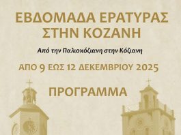 Εβδομάδα Εράτυρας στην Κοζάνη …