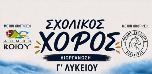 ΧΟΡΕΥΟΝΤΑΣ …