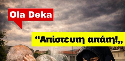 ΑΡΓΟΣ ΟΡΕΣΤΙΚΌ – Θρίλερ με 83χρονο: Τον έστειλαν από τη Δυτική Μακεδονία στην Αθήνα και του άρπαξαν 37.000 ευρώ