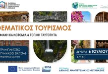 Στο επίκεντρο η γαστρονομία και ο οινικός τουρισμός του Βοΐου