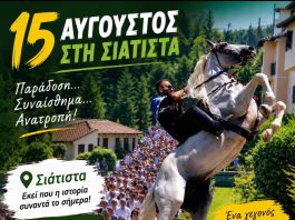 15 ΑΥΓΟΥΣΤΟΣ ΣΤΗ ΣΙΑΤΙΣΤΑ !!