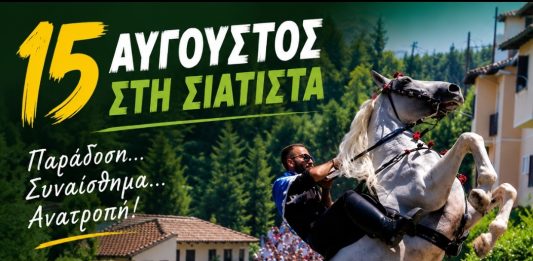 15 ΑΥΓΟΥΣΤΟΣ ΣΤΗ ΣΙΑΤΙΣΤΑ !!