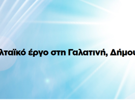 North Solar: Ενισχύεται ο ανοιχτός διάλογος με τους κατοίκους της Γαλατινής και του Βοΐου